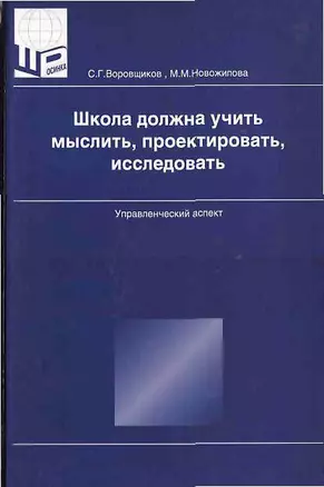 Школа должна учить мыслить, проектировать, исследовать (4 изд). Воровщиков С. (5ЗЗ) — 2176956 — 1