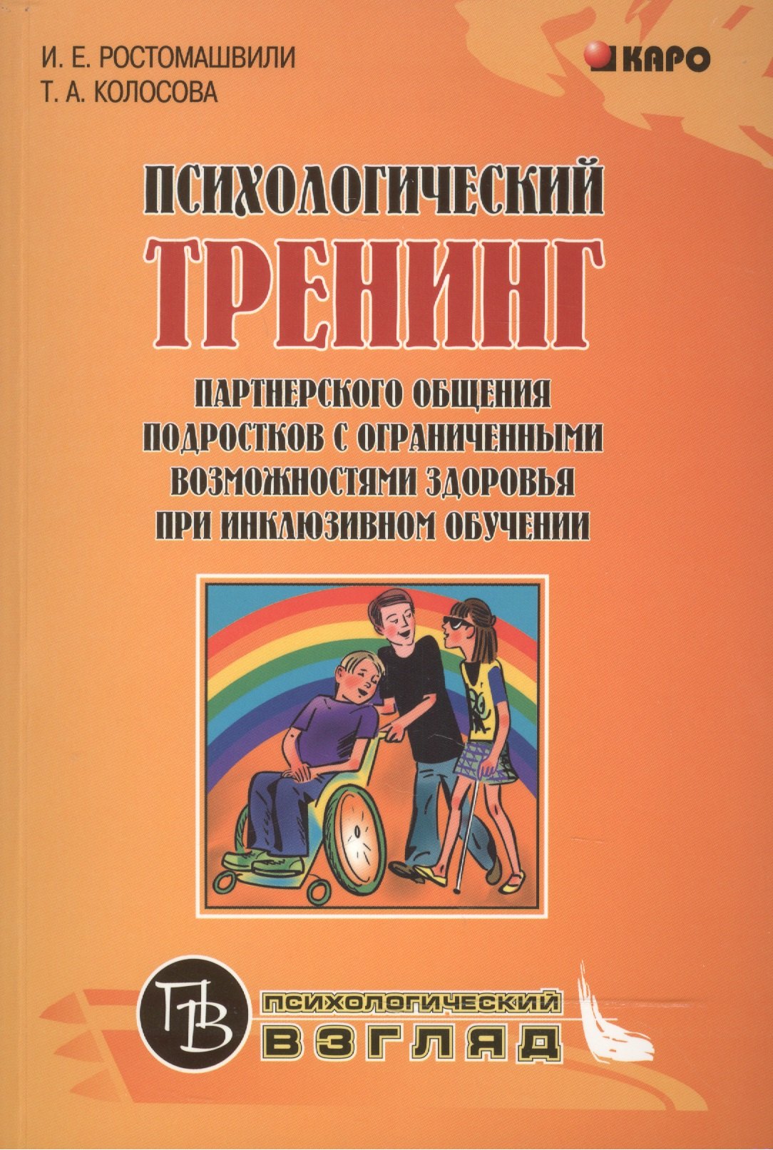 

Психологический тренинг партнерского общения подростков с ограниченными возможностями здоровья при инклюзивном обучении: Учебно-методическое пособие