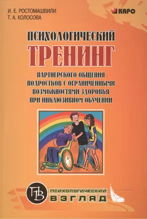 Психологический тренинг партнерского общения подростков с ограниченными возможностями здоровья при инклюзивном обучении: Учебно-методическое пособие — 2472111 — 1