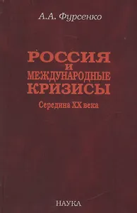 Россия и международные кризисы. Середина XX века