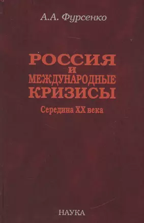 Россия и международные кризисы. Середина XX века — 2577686 — 1