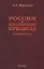 Россия и международные кризисы. Середина XX века — 2577686 — 1