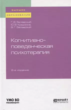 Когнитивно-поведенческая психотерапия. Учебное пособие для вузов — 2758053 — 1