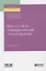Когнитивно-поведенческая психотерапия. Учебное пособие для вузов — 2758053 — 1