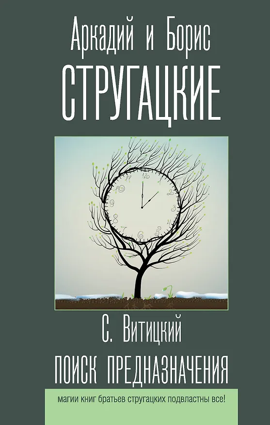 Книга Поиск предназначения (Борис Стругацкий, Аркадий Стругацкий) — 1