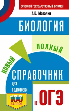 ОГЭ. Биология. Новый полный справочник для подготовки к ОГЭ — 3063011 — 1