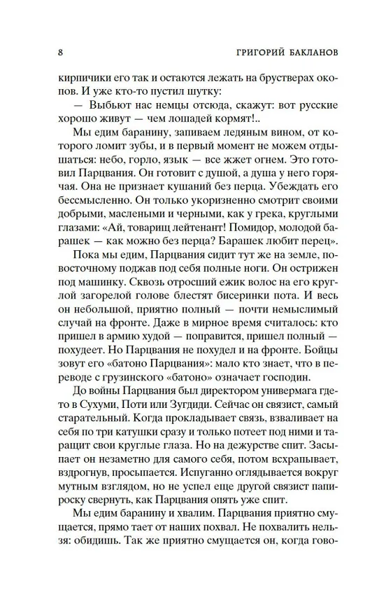 Книга Навеки девятнадцатилетние (Григорий Бакланов) — 14