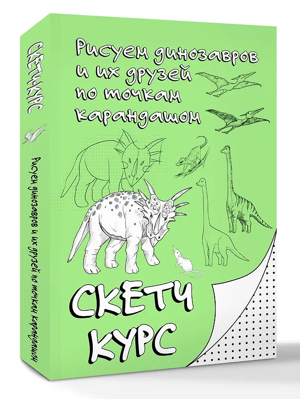Книга Рисуем динозавров и их друзей по точкам. Скетчкурс (Михаил Мастеров) — 4