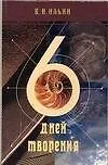 Книга Шесть дней творения: Библия и наука о сотворении и происхождении мира (Владимир Ильин)