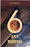 Книга Шесть дней творения: Библия и наука о сотворении и происхождении мира (Владимир Ильин) — 1