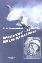 Профессия-летчик Взгляд из кабины