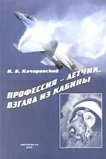 Профессия-летчик Взгляд из кабины