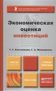 Экономическая оценка инвестиций. учебник и практикум