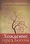 Хождение пред Богом. К 400 -летию со дня рождения брата Лаврентия Воскресения.    Новинка — 2529219 — 1