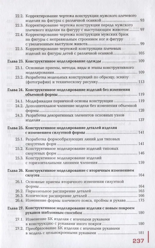 Книга Изготовление лекал. В двух частях. Часть 2. Учебник (Ирина Радченко) — 3