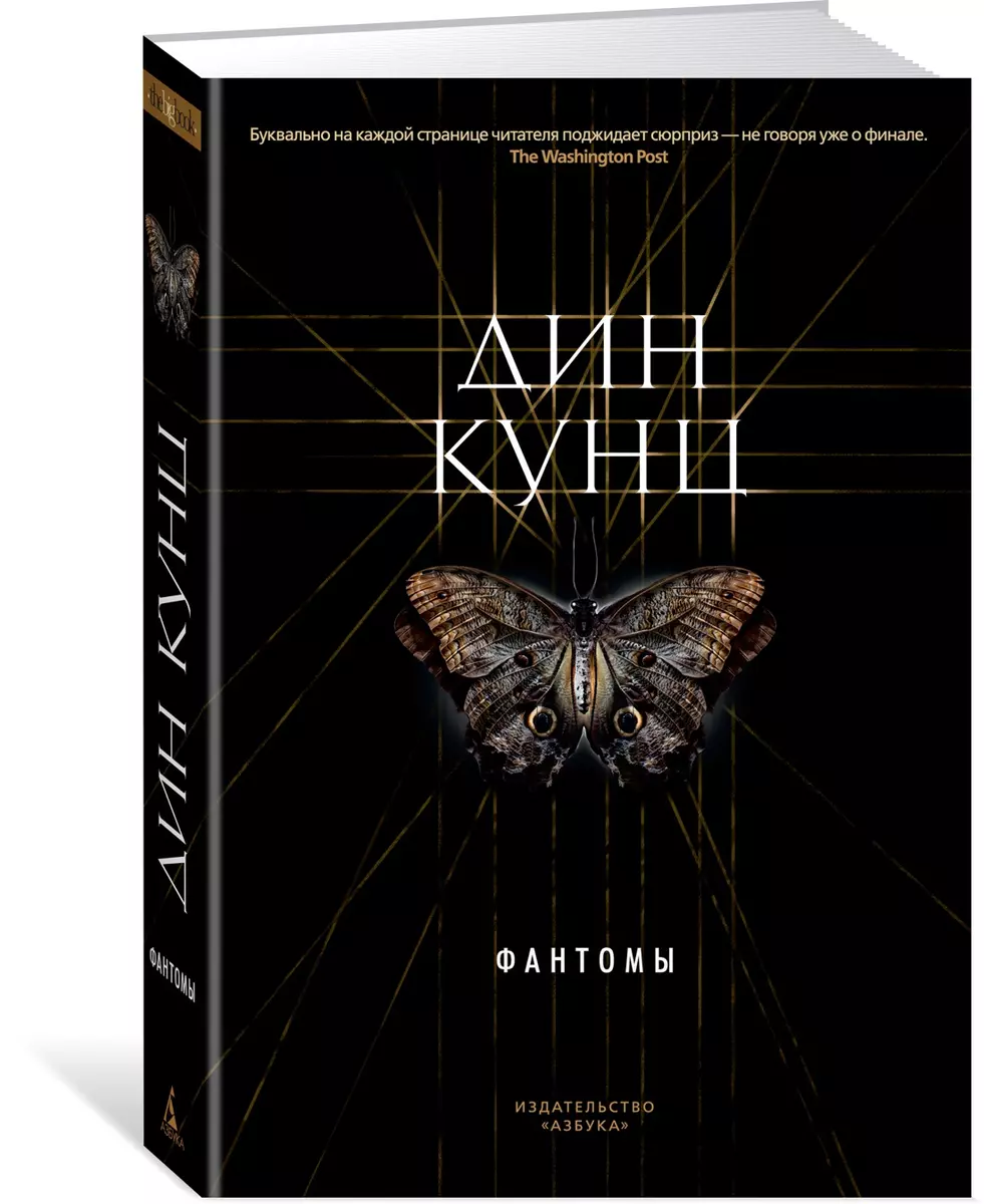 Фантомы (Дин Кунц) - купить книгу с доставкой в интернет-магазине  «Читай-город». ISBN: 978-5-389-15918-1