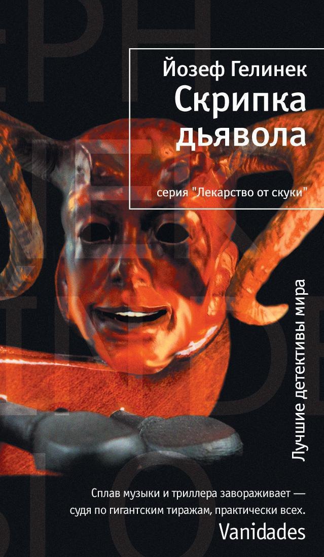 

Скрипка дьявола