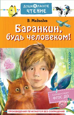 Баранкин, будь человеком! — 2981496 — 1