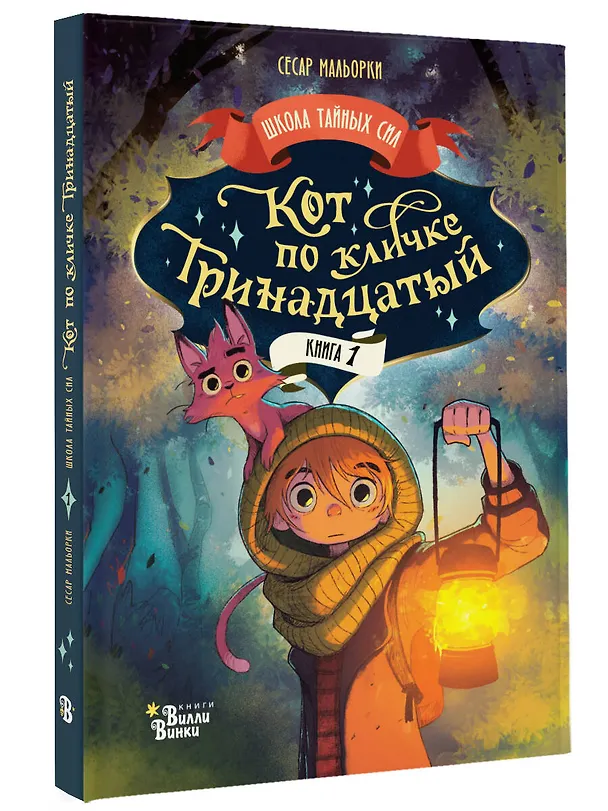 Книга Кот по кличке Тринадцатый (Сесар Мальорки) — 5