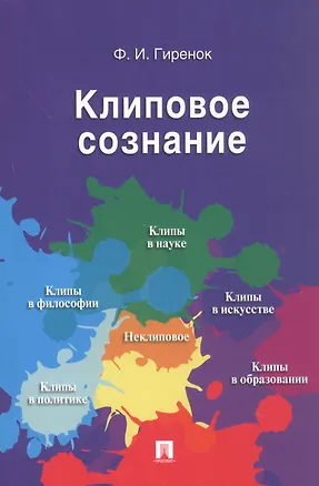 Книга Клиповое сознание. (Фёдор Гиренок)