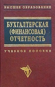 

Бухгалтерская (финансовая) отчетность Новодворский (учебное пособие)