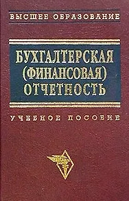 Бухгалтерская (финансовая) отчетность Новодворский (учебное пособие)