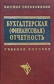 Книга Бухгалтерская (финансовая) отчетность Новодворский (учебное пособие) () — 1