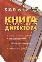 Книга генерального директора