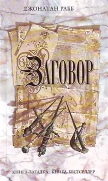 Заговор : роман