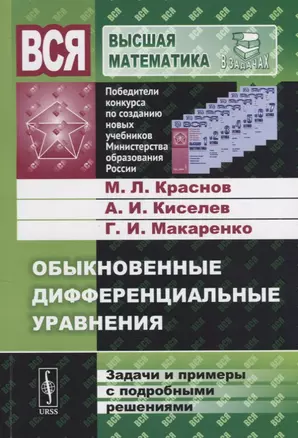 Обыкновенные дифференциальные уравнения: Задачи и примеры с подробными решениями. Учебное пособие — 2674325 — 1