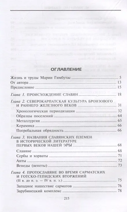 Книга Славяне. Сыны Перуна (Мария Гимбутас) — 2