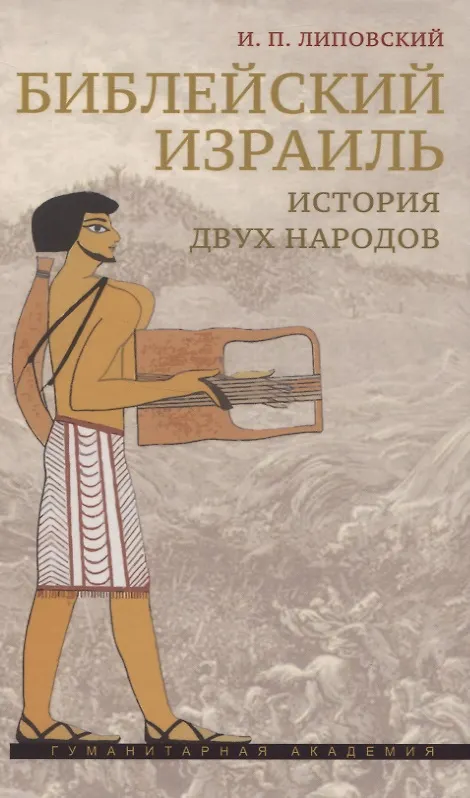 Книга Библейский Израиль. История двух народов (Игорь Липовский) — 1