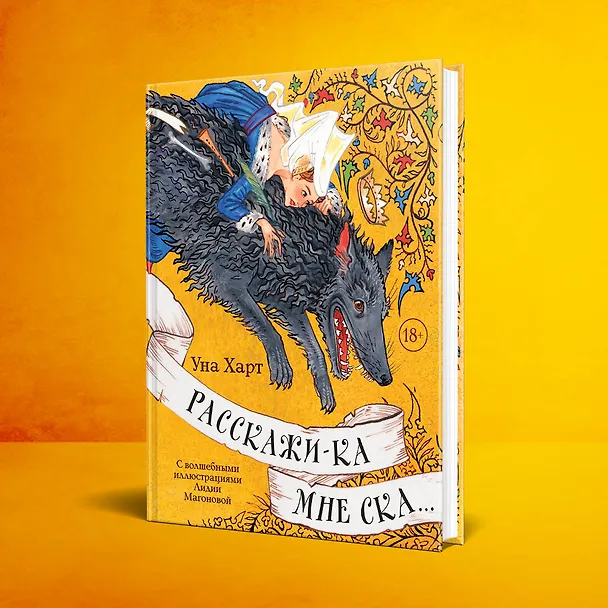 Книга Расскажи-ка мне ска... (Уна Харт) — 6