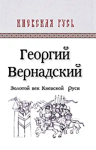 КиевРусь.Золотой век Киевской Руси