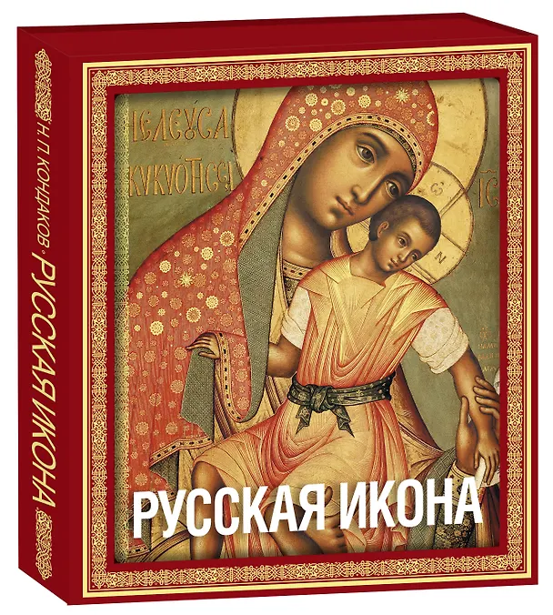 Книга Русская икона (подарочное издание в футляре] (Никодим Кондаков) — 5