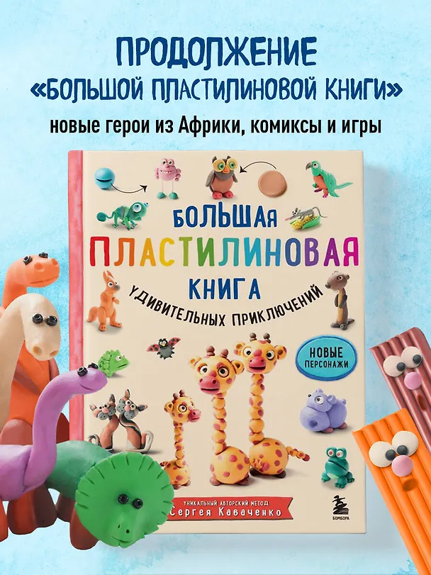 Книга Большая пластилиновая книга удивительных приключений. Новые персонажи (Сергей Кабаченко) — 6
