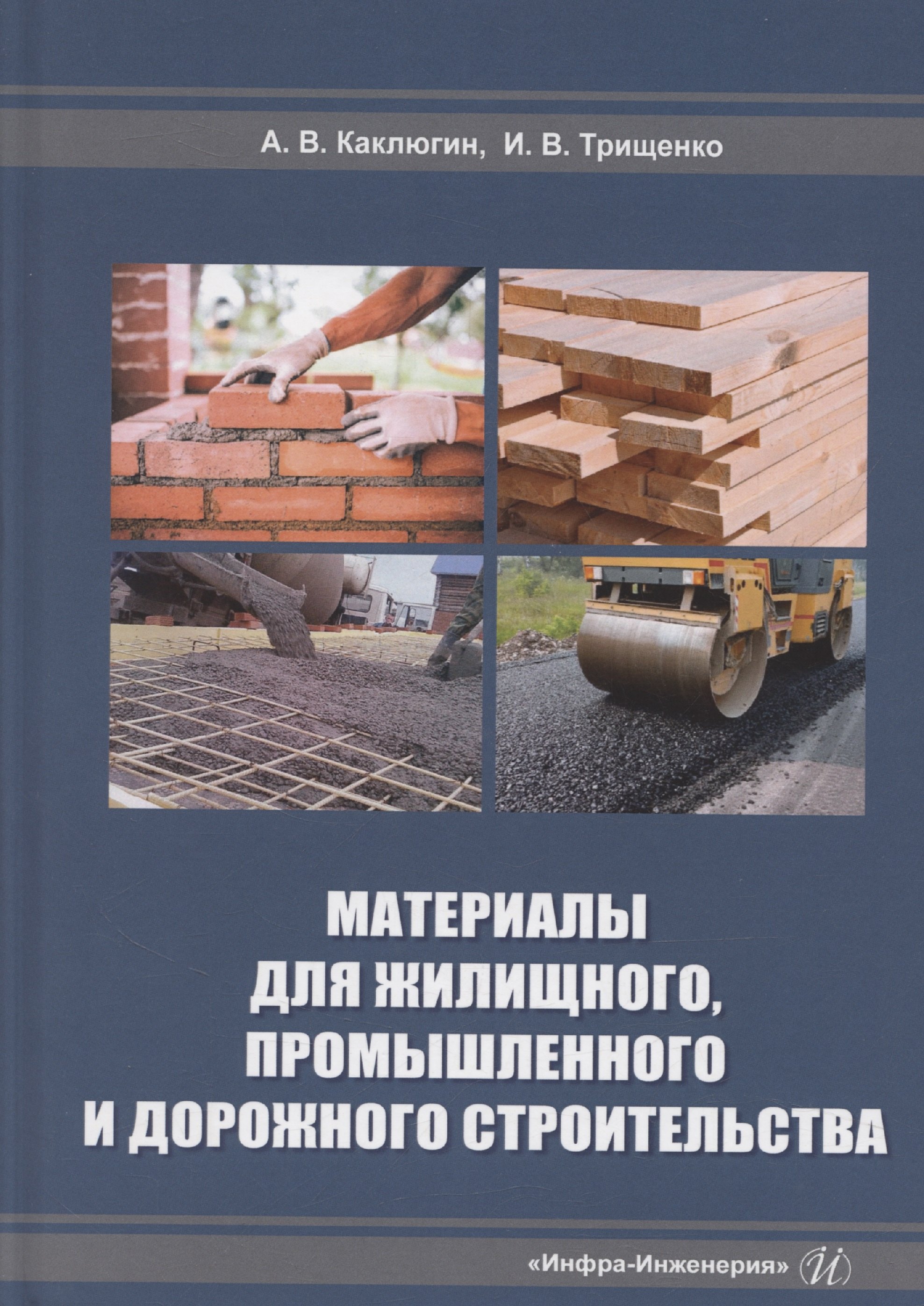 Материалы для жилищного, промышленного и дорожного строительства