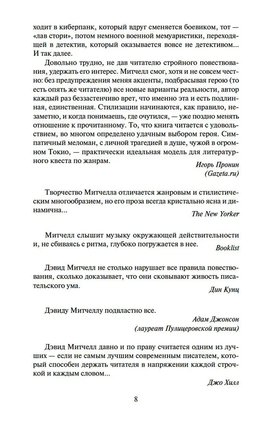 Книга Сон № 9 (Дэвид Стивен Митчелл) — 12