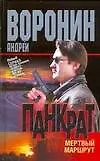 Книга Панкрат16.Мертвый маршрут (Андрей Воронин)