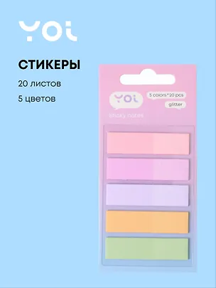 Закладки самоклеящиеся 45*10мм 5цв*20л "Glitter", Yoi 3095507