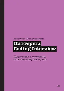 Паттерны Coding Interview. Подготовка к сложному техническому интервью