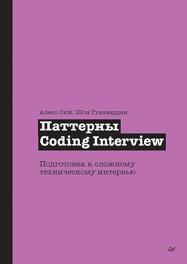 Книга Паттерны Coding Interview. Подготовка к сложному техническому интервью (Алекс Сюй, Шон Гунавардан) — 1