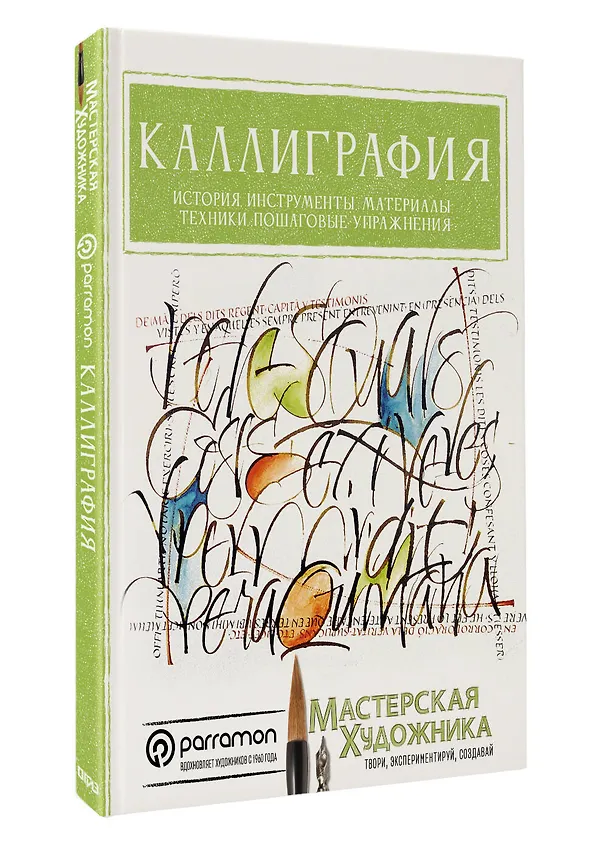 Книга Каллиграфия. История, инструменты, материалы, техники, пошаговые упражнения (Керальт Анту Серрано) — 4