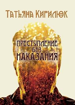 Книга Преступление без наказания (Татьяна Кирилюк) — 1