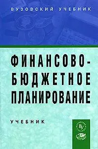 Финансово-бюджетное планирование: Учебник
