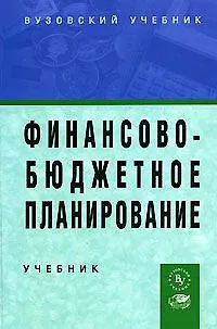 Книга Финансово-бюджетное планирование: Учебник ()