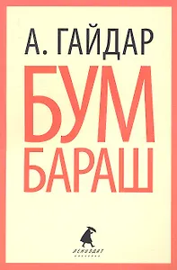 Бумбараш: Повести и рассказы