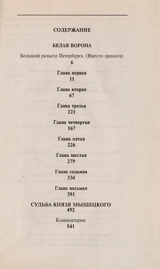 Книга На задворках Великой империи. Книга вторая. Белая ворона (Валентин Пикуль) — 2