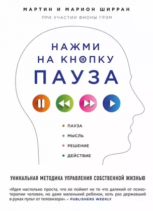 Нажми на кнопку "Пауза". Уникальная методика управления собственной жизнью — 2462490 — 1