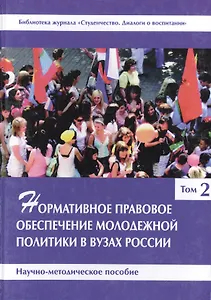 Нормативное правовое обеспечение молодежной политики в вузах России. Научно-методическое пособие. Том 2